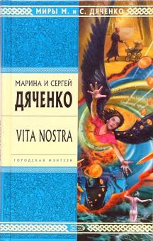 Марина Дяченко - Vita Nostra обложка книги Марина Дяченко - Vita Nostra обложка книги