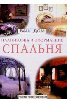 Спальня. Советы профессионалов