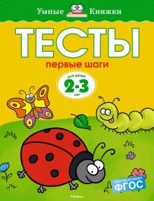 Ольга Земцова - Тесты. Первые шаги (2-3 года) обложка книги Ольга Земцова - Тесты. Первые шаги (2-3 года) обложка книги
