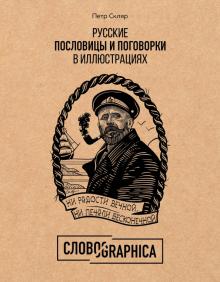 Петр Скляр - Словографика. Русские пословицы и поговорки в иллюстрациях обложка книги Петр Скляр - Словографика. Русские пословицы и поговорки в иллюстрациях обложка книги