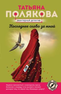Татьяна Полякова Новые Книги 2022 Года Татьяна Полякова Новые Книги 2022 Года