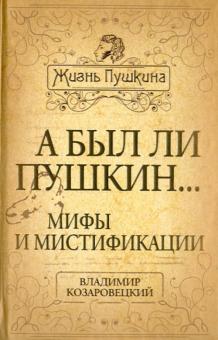 Владимир Козаровецкий - А был ли Пушкин... Мифы и мистификации обложка книги Владимир Козаровецкий - А был ли Пушкин... Мифы и мистификации обложка книги