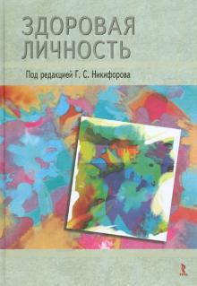 Голованова, Никифоров, Татарникова - Здоровая личность обложка книги Голованова, Никифоров, Татарникова - Здоровая личность обложка книги