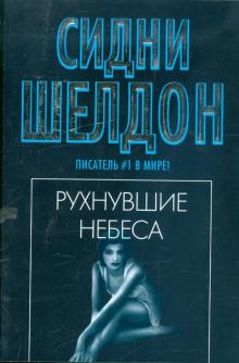 Сидни Шелдон - Рухнувшие небеса обложка книги Сидни Шелдон - Рухнувшие небеса обложка книги