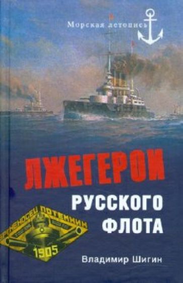 Владимир Шигин - Лжегерои русского флота обложка книги Владимир Шигин - Лжегерои русского флота обложка книги