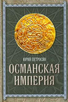Османская империя