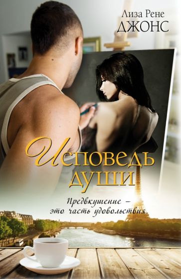 Лиза Джонс - Исповедь души обложка книги Лиза Джонс - Исповедь души обложка книги