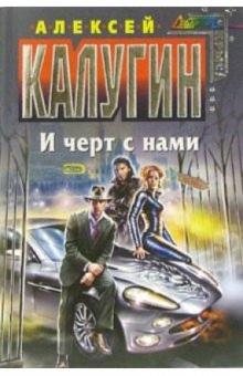 Алексей Калугин - И черт с нами: Фантастический роман обложка книги Алексей Калугин - И черт с нами: Фантастический роман обложка книги