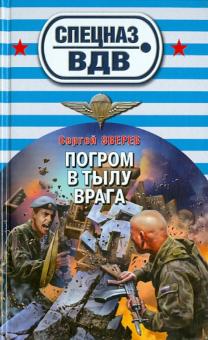 Сергей Зверев - Погром в тылу врага обложка книги Сергей Зверев - Погром в тылу врага обложка книги