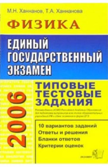Максим Ханнанов - ЕГЭ 2006. Физика. Типовые тестовые задания обложка книги Максим Ханнанов - ЕГЭ 2006. Физика. Типовые тестовые задания обложка книги