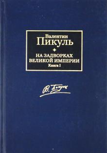 На задворках Великой империи. В 2 книгах. Книга 1. Плевелы