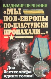 Владимир Першанин - "Мы пол-Европы по-пластунски пропахали..." обложка книги Владимир Першанин - "Мы пол-Европы по-пластунски пропахали..." обложка книги
