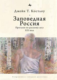 Джейн Костлоу - Заповедная Россия. Прогулки по русскому лесу XIX века обложка книги Джейн Костлоу - Заповедная Россия. Прогулки по русскому лесу XIX века обложка книги