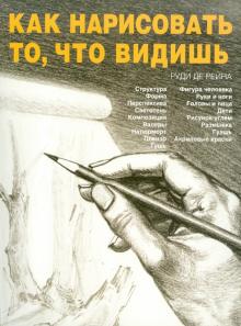 Рейна Де - Как нарисовать то, что видишь обложка книги Рейна Де - Как нарисовать то, что видишь обложка книги