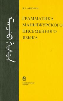 Валентин Аврорин - Грамматика маньчжурского письменного языка обложка книги Валентин Аврорин - Грамматика маньчжурского письменного языка обложка книги