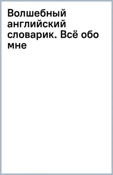 Волшебный английский словарик. Всё обо мне обложка книги Волшебный английский словарик. Всё обо мне обложка книги