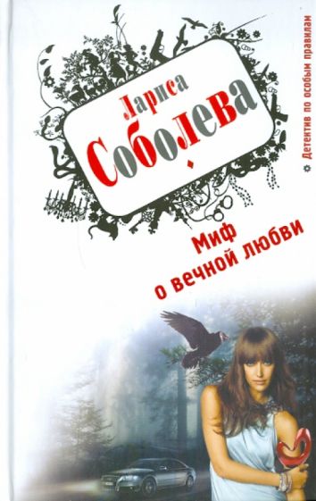 Лариса Соболева - Миф о вечной любви обложка книги Лариса Соболева - Миф о вечной любви обложка книги