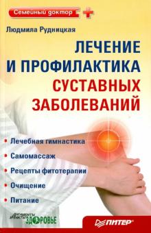 Людмила Рудницкая - Лечение и профилактика суставных заболеваний обложка книги Людмила Рудницкая - Лечение и профилактика суставных заболеваний обложка книги