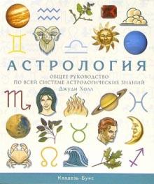 Джуди Холл - Астрология. Общее руководство по всей системе астрологических знаний обложка книги Джуди Холл - Астрология. Общее руководство по всей системе астрологических знаний обложка книги