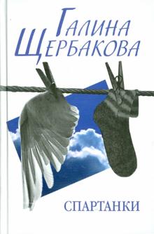 Галина Щербакова - Спартанки. Повести, рассказы обложка книги Галина Щербакова - Спартанки. Повести, рассказы обложка книги