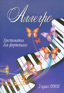 Аллегро. Хрестоматия для фортепиано. 2 класс ДМШ