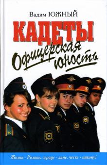 Вадим Южный - Офицерская юность: Повести обложка книги Вадим Южный - Офицерская юность: Повести обложка книги