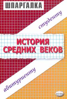 Валентина Казакова - Шпаргалки по истории Средних веков: Учебное пособие для студентов вузов обложка книги Валентина Казакова - Шпаргалки по истории Средних веков: Учебное пособие для студентов вузов обложка книги