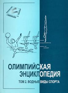 Свиньин, Булгакова - Олимпийская энциклопедия в 5 томах. Том 2. Водные виды спорта обложка книги Свиньин, Булгакова - Олимпийская энциклопедия в 5 томах. Том 2. Водные виды спорта обложка книги