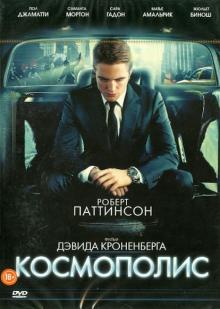 Дэвид Кроненберг - Космополис (DVD) Дэвид Кроненберг - Космополис (DVD)
