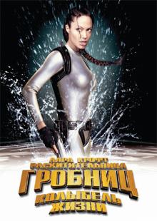 Лара Крофт. Расхитительница гробниц 2 - Колыбель жизни (DVD)