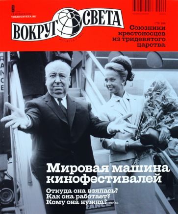 Журнал "Вокруг Света" №9 (2840). Сентябрь 2010 обложка книги Журнал "Вокруг Света" №9 (2840). Сентябрь 2010 обложка книги