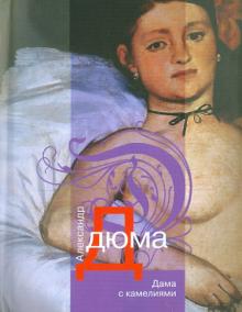 Дама с камелиями