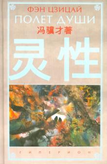 Цзицай Фэн - Полет души обложка книги Цзицай Фэн - Полет души обложка книги