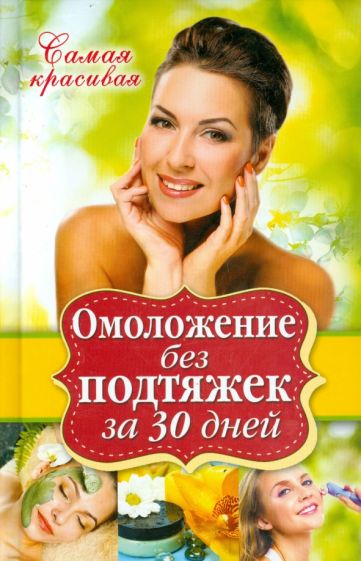 Елена Новиченкова - Омоложение без подтяжек за 30 дней обложка книги Елена Новиченкова - Омоложение без подтяжек за 30 дней обложка книги