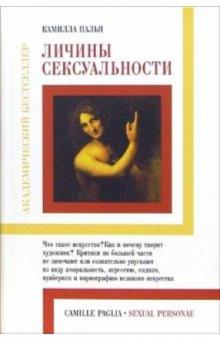 Камилла Палья - Личины сексуальности обложка книги Камилла Палья - Личины сексуальности обложка книги