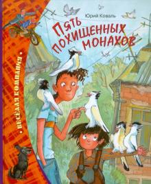 Юрий Коваль - Пять похищенных монахов обложка книги Юрий Коваль - Пять похищенных монахов обложка книги