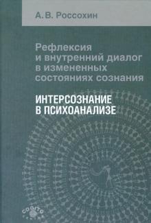 Андрей Россохин - Рефлексия и внутренний диалог в измененных состояниях сознания. Интерсознание в психоанализе обложка книги Андрей Россохин - Рефлексия и внутренний диалог в измененных состояниях сознания. Интерсознание в психоанализе обложка книги