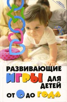 Максим Кузин - Развивающие игры для детей от 0 до года обложка книги Максим Кузин - Развивающие игры для детей от 0 до года обложка книги