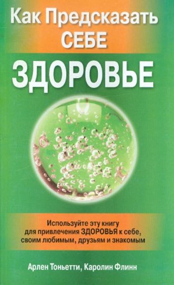 Тоньетти, Флинн - Как предсказать себе здоровье обложка книги Тоньетти, Флинн - Как предсказать себе здоровье обложка книги