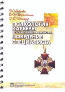 Акбиева, Терновская, Шнейдер - Психология карьеры и профессионально-релевантное поведение специалиста обложка книги Акбиева, Терновская, Шнейдер - Психология карьеры и профессионально-релевантное поведение специалиста обложка книги