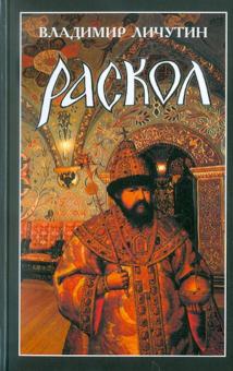 Владимир Личутин - Раскол. Роман в 3-х книгах. Книга 1. Венчание на царство обложка книги Владимир Личутин - Раскол. Роман в 3-х книгах. Книга 1. Венчание на царство обложка книги