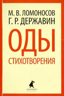 Ломоносов, Державин - Оды. Стихотворения обложка книги Ломоносов, Державин - Оды. Стихотворения обложка книги