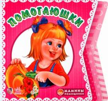 Ирина Солнышко - Помогаюшки обложка книги Ирина Солнышко - Помогаюшки обложка книги