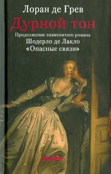 Лоран Грев - Дурной тон обложка книги Лоран Грев - Дурной тон обложка книги