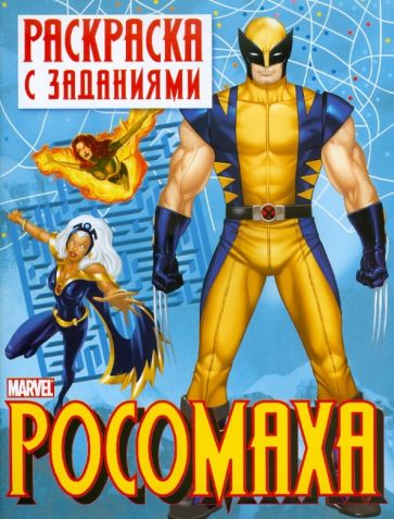 Раскраска с заданиями "Росомаха". Выпуск 2 обложка книги Раскраска с заданиями "Росомаха". Выпуск 2 обложка книги