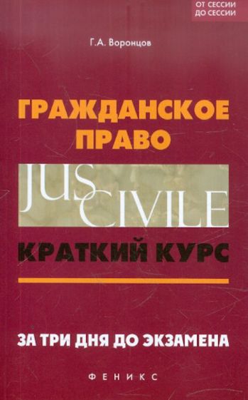 Григорий Воронцов - Гражданское право. Краткий курс. За три дня до экзамена обложка книги Григорий Воронцов - Гражданское право. Краткий курс. За три дня до экзамена обложка книги