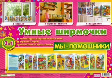 Демонстративный материал. Мы-помощники обложка книги Демонстративный материал. Мы-помощники обложка книги