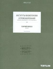 Людмила Токменинова - Институты физиотерапии и профзаболеваний. Медгородок. Георгий Голубев обложка книги Людмила Токменинова - Институты физиотерапии и профзаболеваний. Медгородок. Георгий Голубев обложка книги