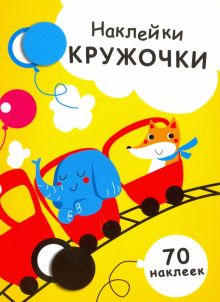 Фото Е. Никитина: Наклейки-кружочки. Выпуск 6 ISBN: 978-5-9951-3410-7 
