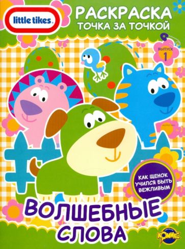 Книжка-раскраска. Little Tikes. Выпуск 1. Волшебные слова обложка книги Книжка-раскраска. Little Tikes. Выпуск 1. Волшебные слова обложка книги